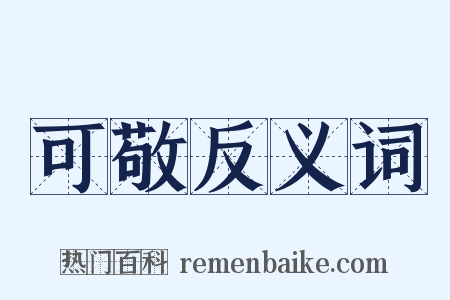 可敬反义词是什么意思的图片